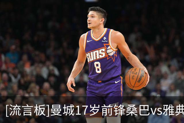 [流言板]曼城17岁前锋桑巴vs雅典数据：射门等6数据挂0，6触球+2传球